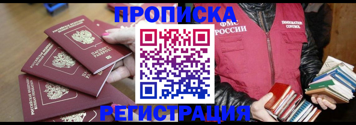 прописка законно в Заозёрске