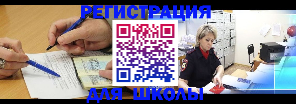 прописка для школы в Заозёрске
